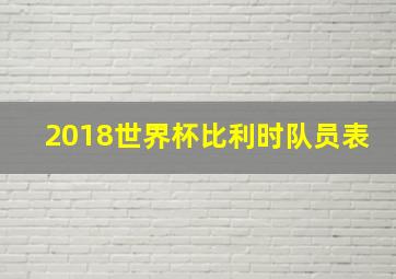 2018世界杯比利时队员表