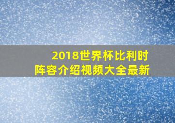 2018世界杯比利时阵容介绍视频大全最新