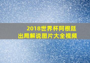 2018世界杯阿根廷出局解说图片大全视频