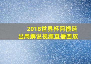 2018世界杯阿根廷出局解说视频直播回放