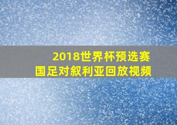 2018世界杯预选赛国足对叙利亚回放视频