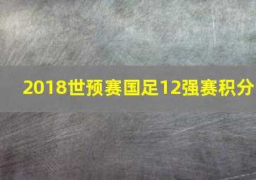 2018世预赛国足12强赛积分