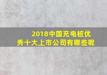 2018中国充电桩优秀十大上市公司有哪些呢