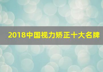 2018中国视力矫正十大名牌