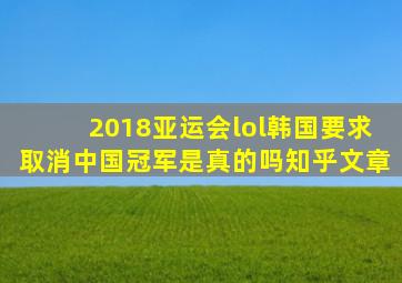 2018亚运会lol韩国要求取消中国冠军是真的吗知乎文章