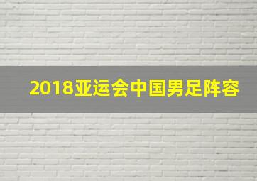 2018亚运会中国男足阵容