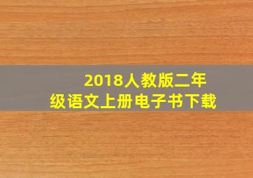 2018人教版二年级语文上册电子书下载