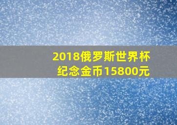 2018俄罗斯世界杯纪念金币15800元