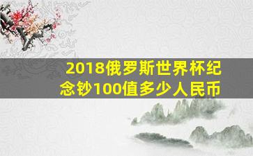 2018俄罗斯世界杯纪念钞100值多少人民币