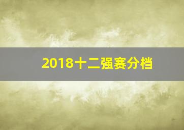 2018十二强赛分档