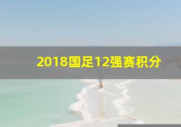 2018国足12强赛积分