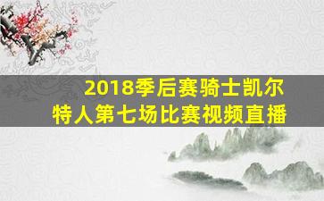 2018季后赛骑士凯尔特人第七场比赛视频直播