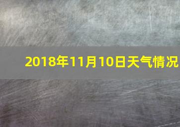 2018年11月10日天气情况