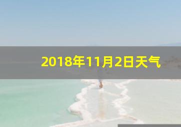 2018年11月2日天气