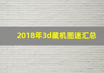 2018年3d藏机图迷汇总