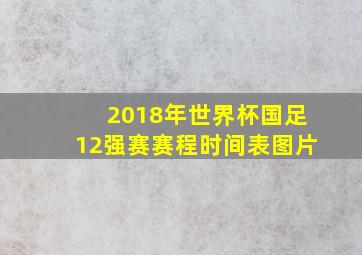 2018年世界杯国足12强赛赛程时间表图片