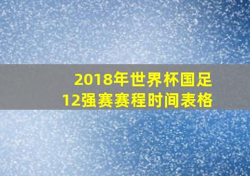 2018年世界杯国足12强赛赛程时间表格