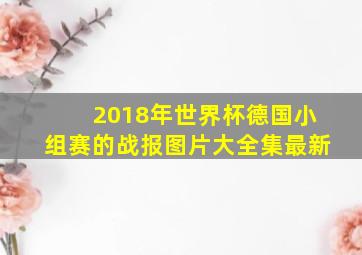 2018年世界杯德国小组赛的战报图片大全集最新