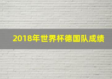 2018年世界杯德国队成绩