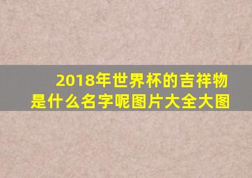 2018年世界杯的吉祥物是什么名字呢图片大全大图