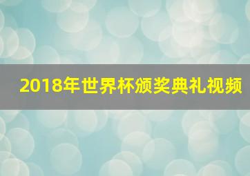 2018年世界杯颁奖典礼视频