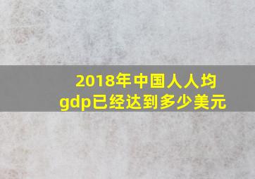 2018年中国人人均gdp已经达到多少美元