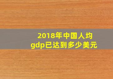 2018年中国人均gdp已达到多少美元