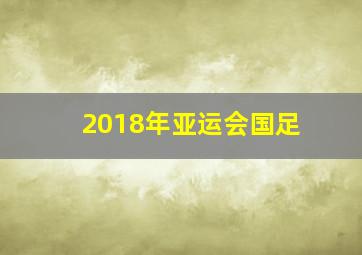 2018年亚运会国足