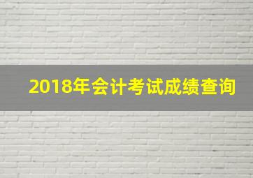 2018年会计考试成绩查询