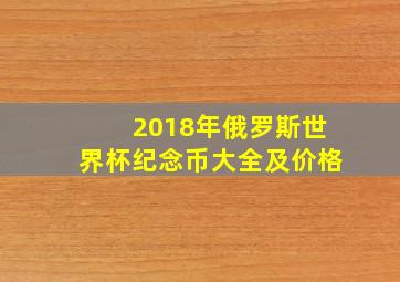 2018年俄罗斯世界杯纪念币大全及价格