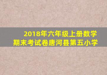 2018年六年级上册数学期末考试卷唐河县第五小学