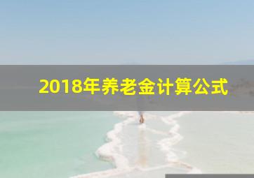 2018年养老金计算公式