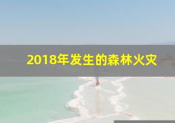 2018年发生的森林火灾