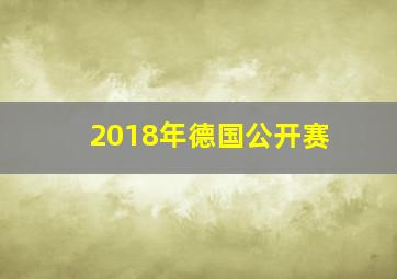 2018年德国公开赛