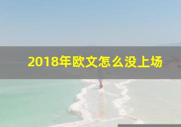 2018年欧文怎么没上场