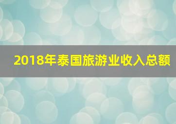 2018年泰国旅游业收入总额