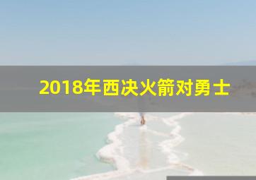 2018年西决火箭对勇士