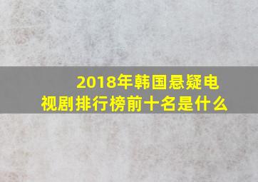 2018年韩国悬疑电视剧排行榜前十名是什么