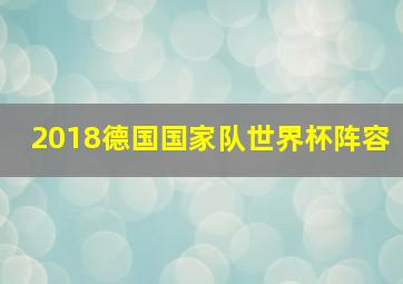 2018德国国家队世界杯阵容