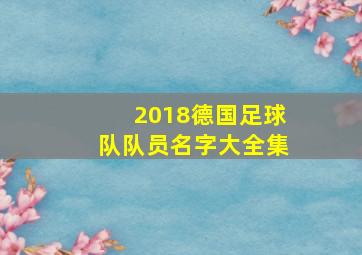 2018德国足球队队员名字大全集