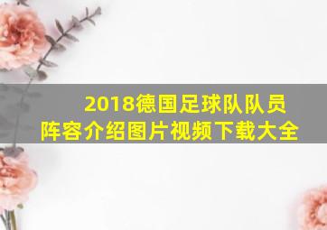 2018德国足球队队员阵容介绍图片视频下载大全