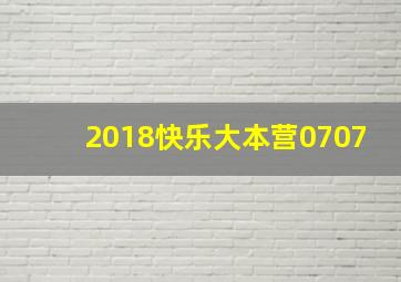 2018快乐大本营0707