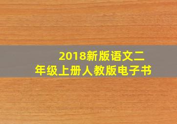 2018新版语文二年级上册人教版电子书