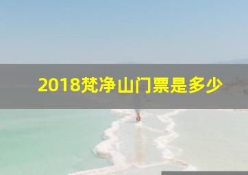 2018梵净山门票是多少