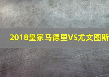 2018皇家马德里VS尤文图斯