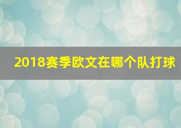 2018赛季欧文在哪个队打球