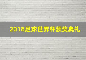 2018足球世界杯颁奖典礼