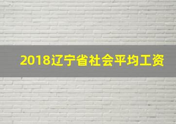 2018辽宁省社会平均工资