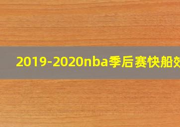 2019-2020nba季后赛快船效率