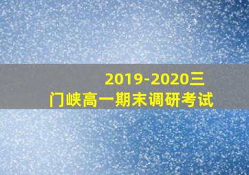 2019-2020三门峡高一期末调研考试